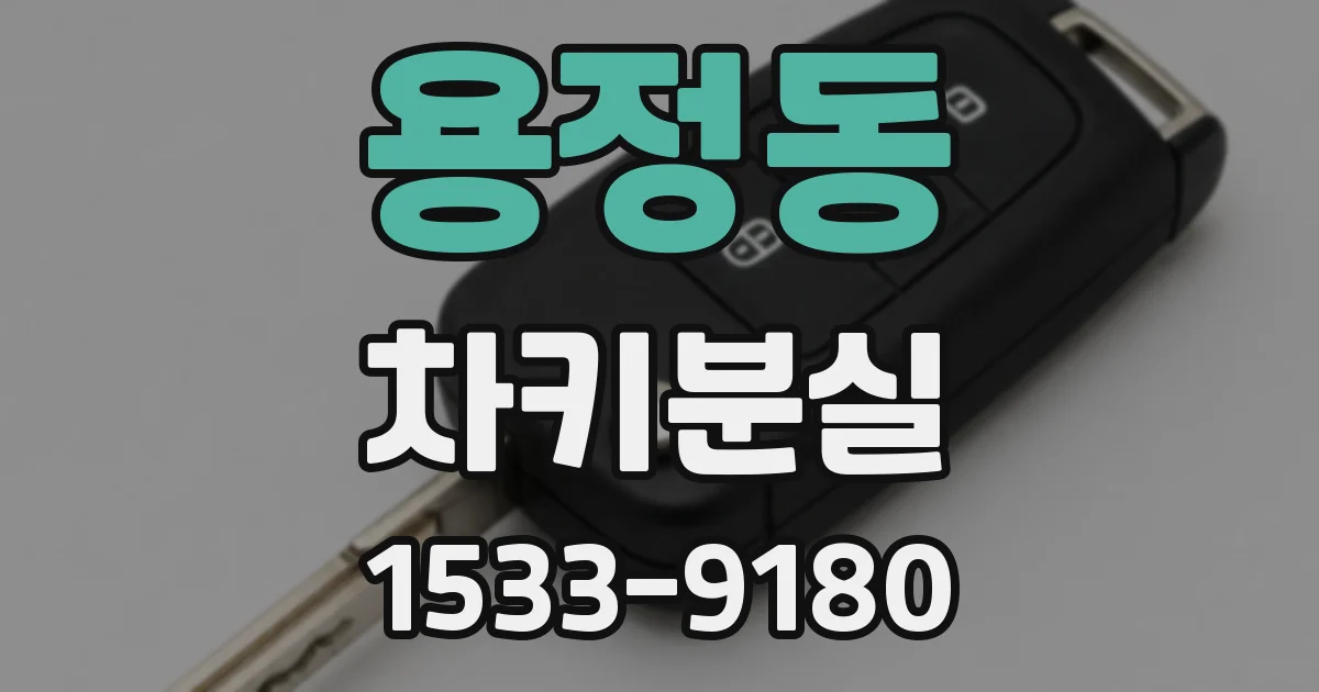 용정동 차키분실