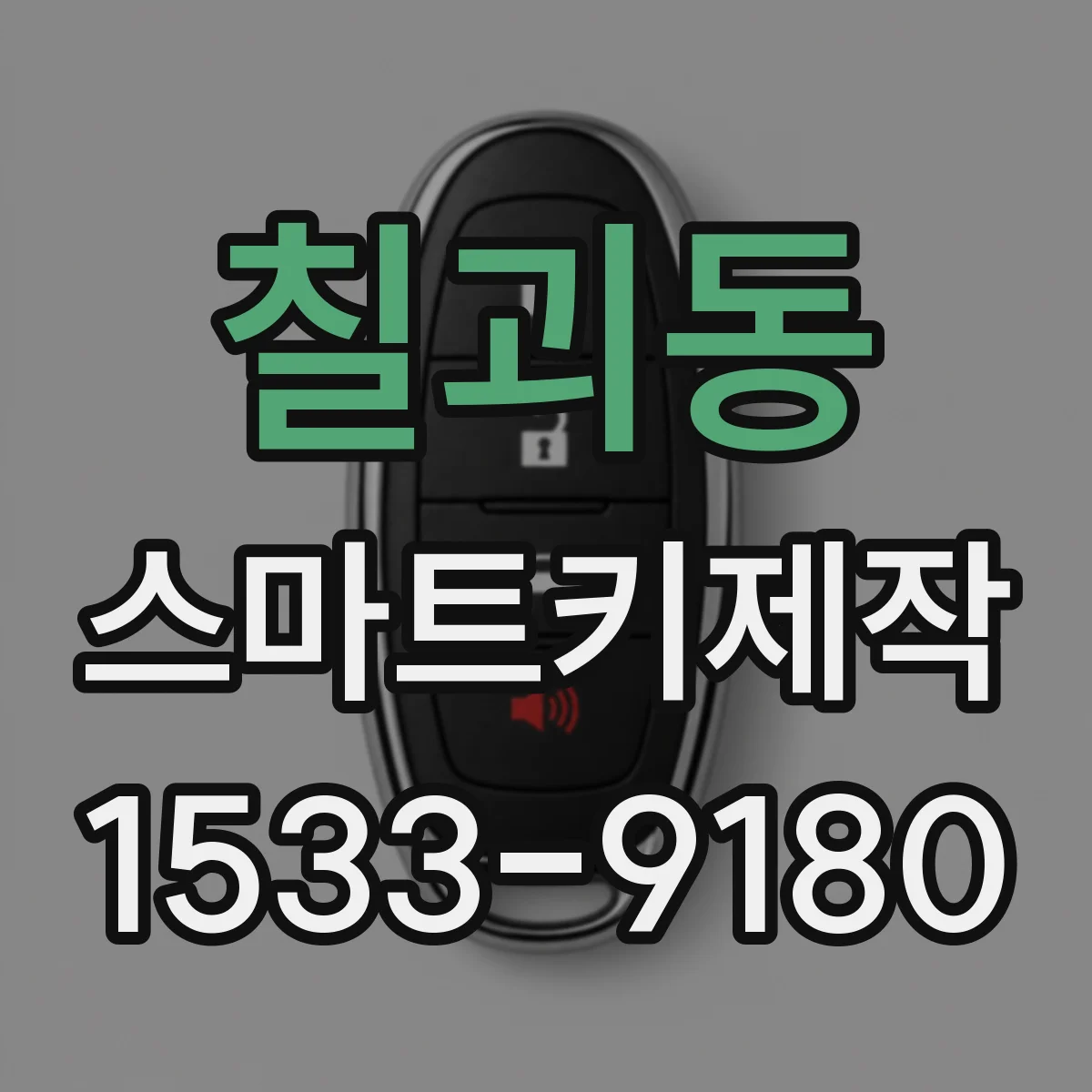 칠괴동 스마트키제작