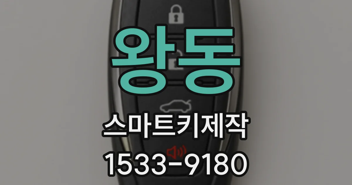 왕동 스마트키제작
