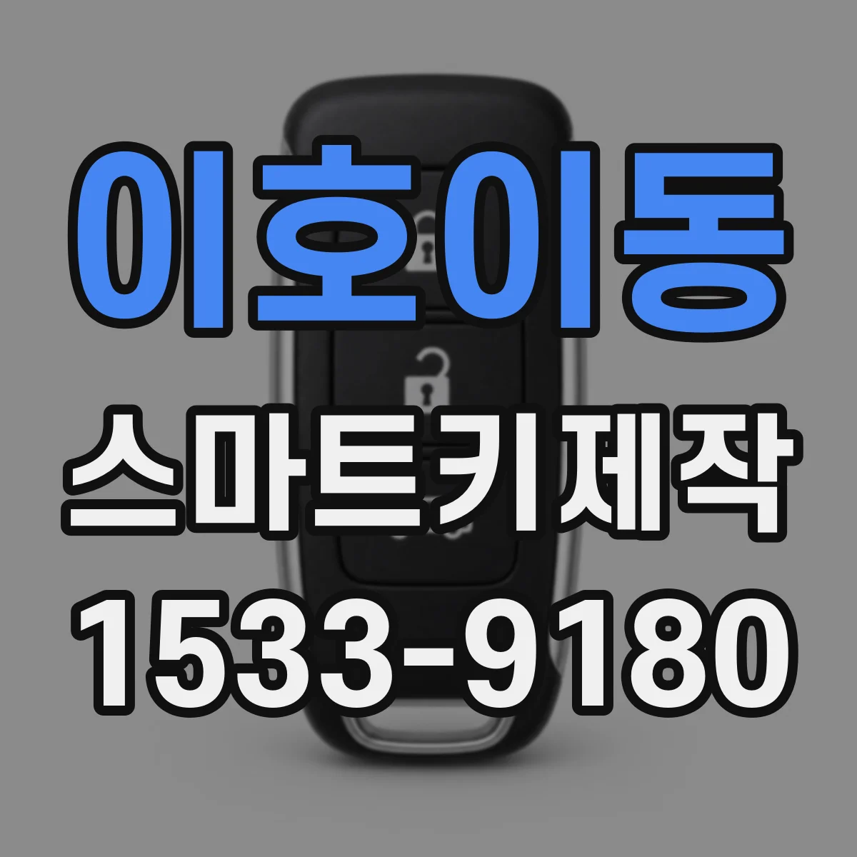 이호이동 스마트키제작