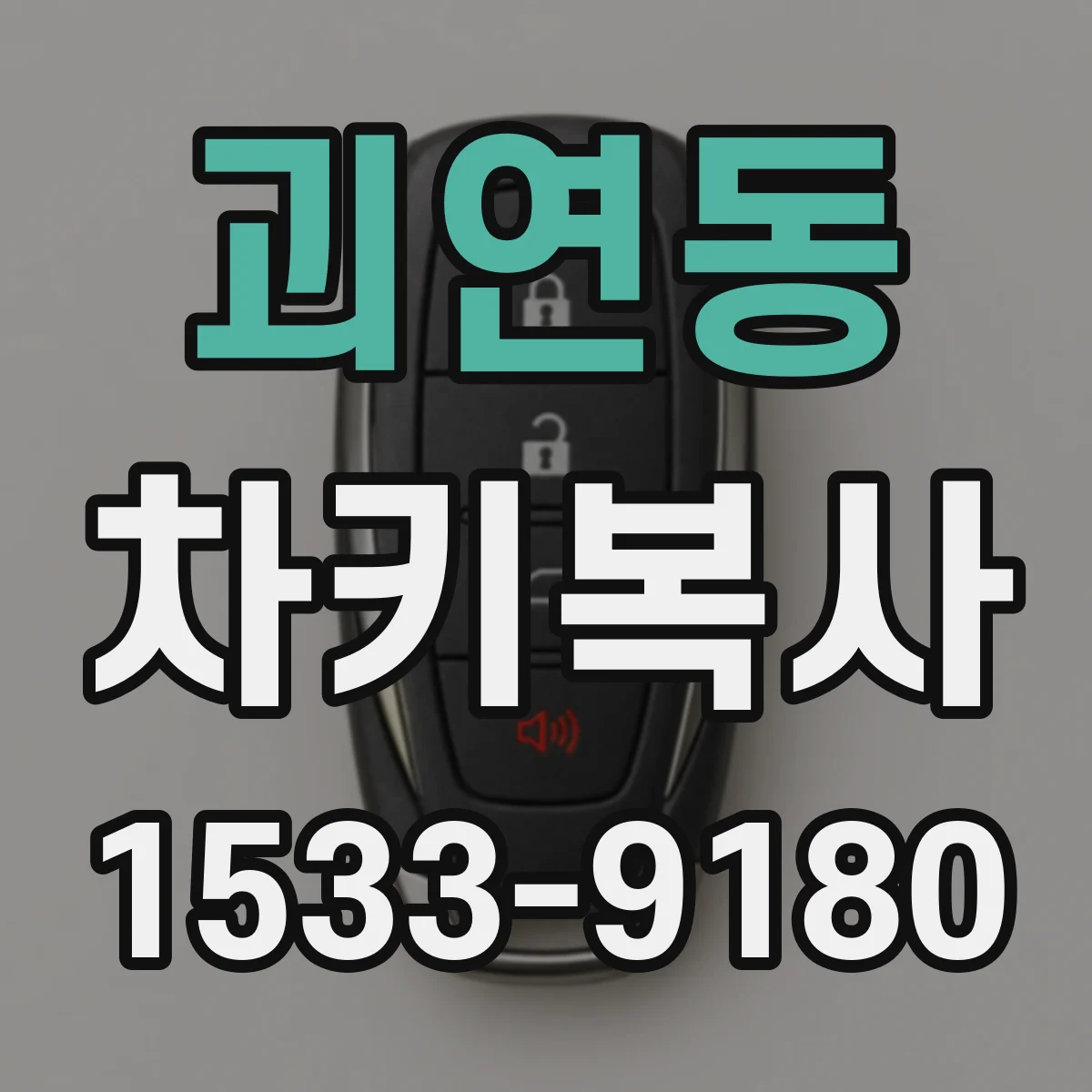 괴연동 차키복사