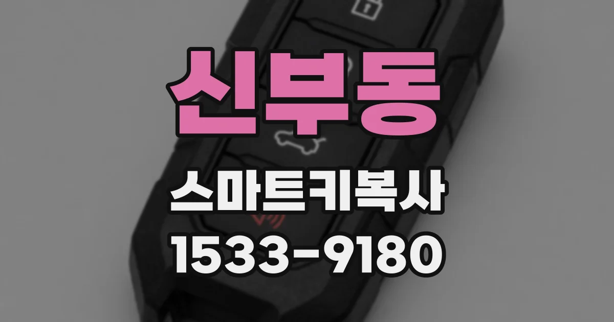 신부동 스마트키복사