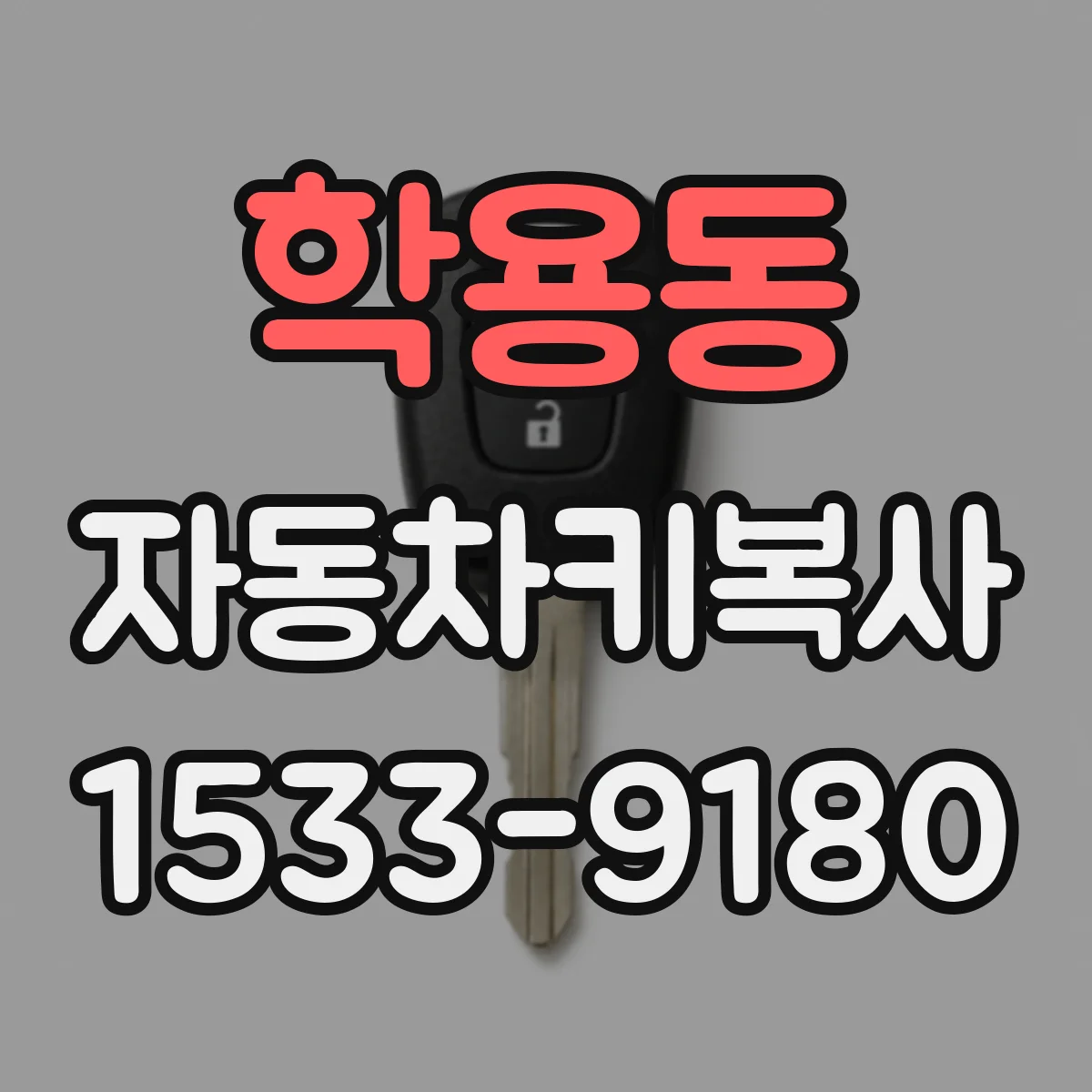 학용동 자동차키복사