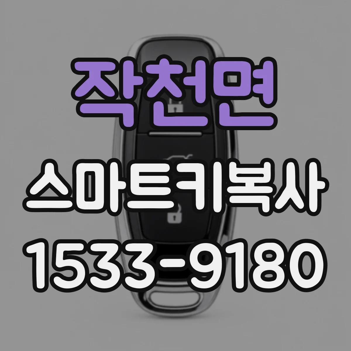작천면 스마트키복사