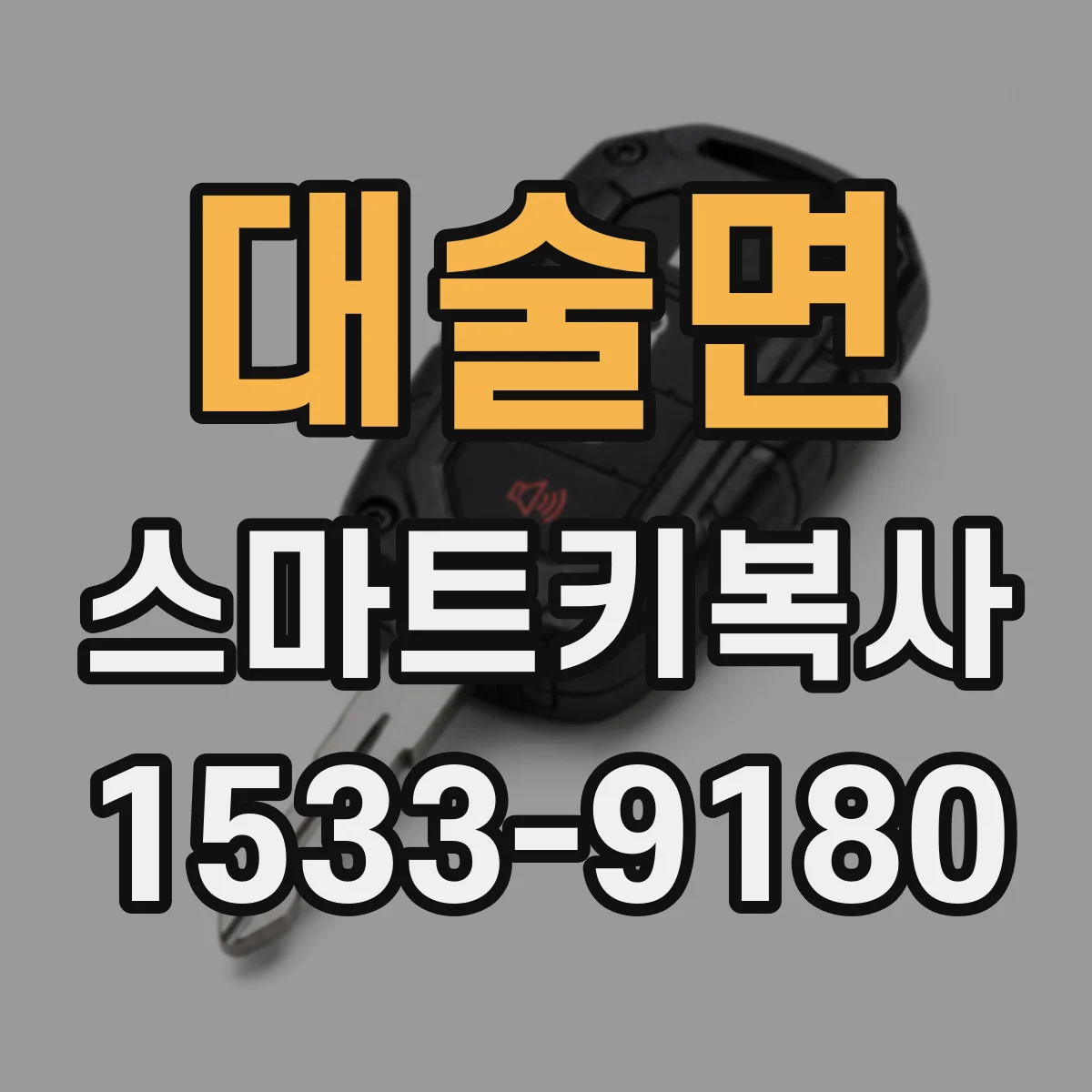 대술면 스마트키복사