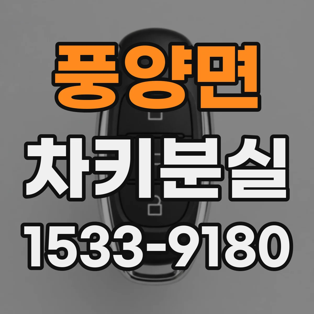 풍양면 차키분실