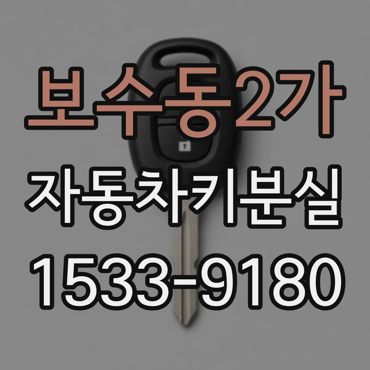 보수동2가 자동차키분실