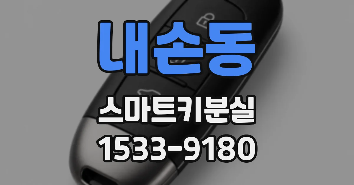 내손동 스마트키분실
