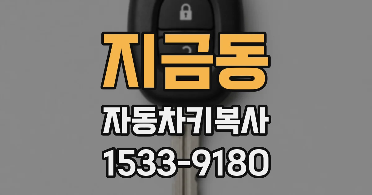 지금동 자동차키복사