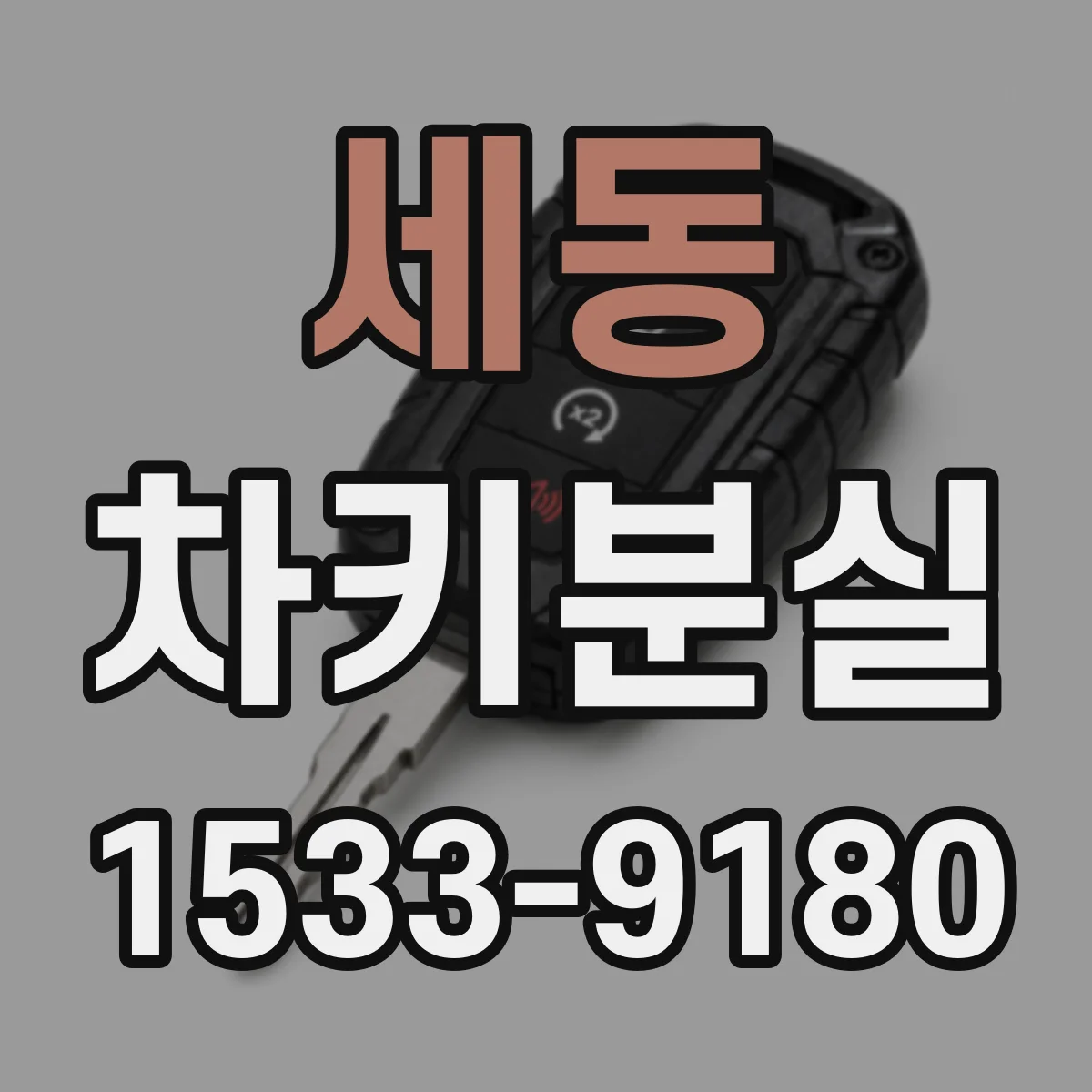 세동 차키분실