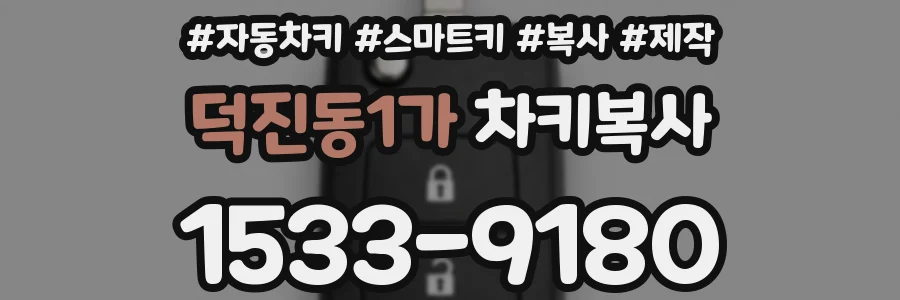 덕진동1가 차키복사