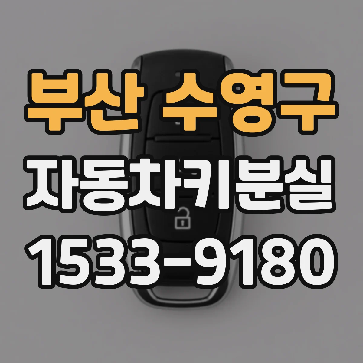 부산 수영구 자동차키분실