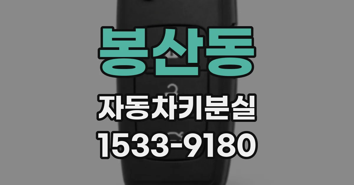 봉산동 자동차키분실