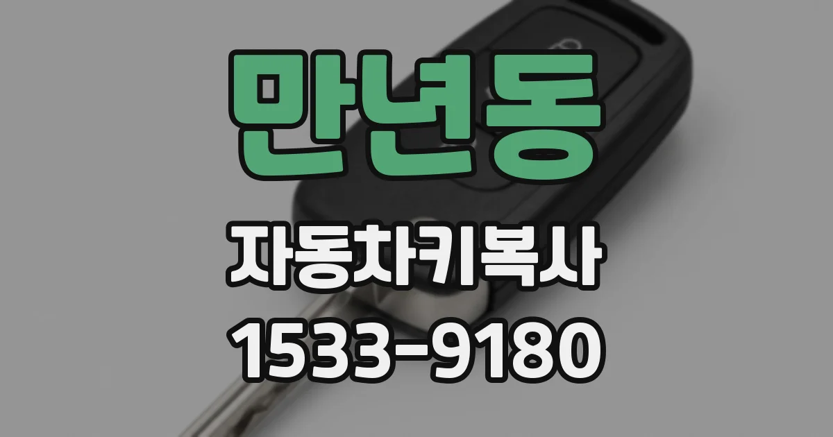 만년동 자동차키복사