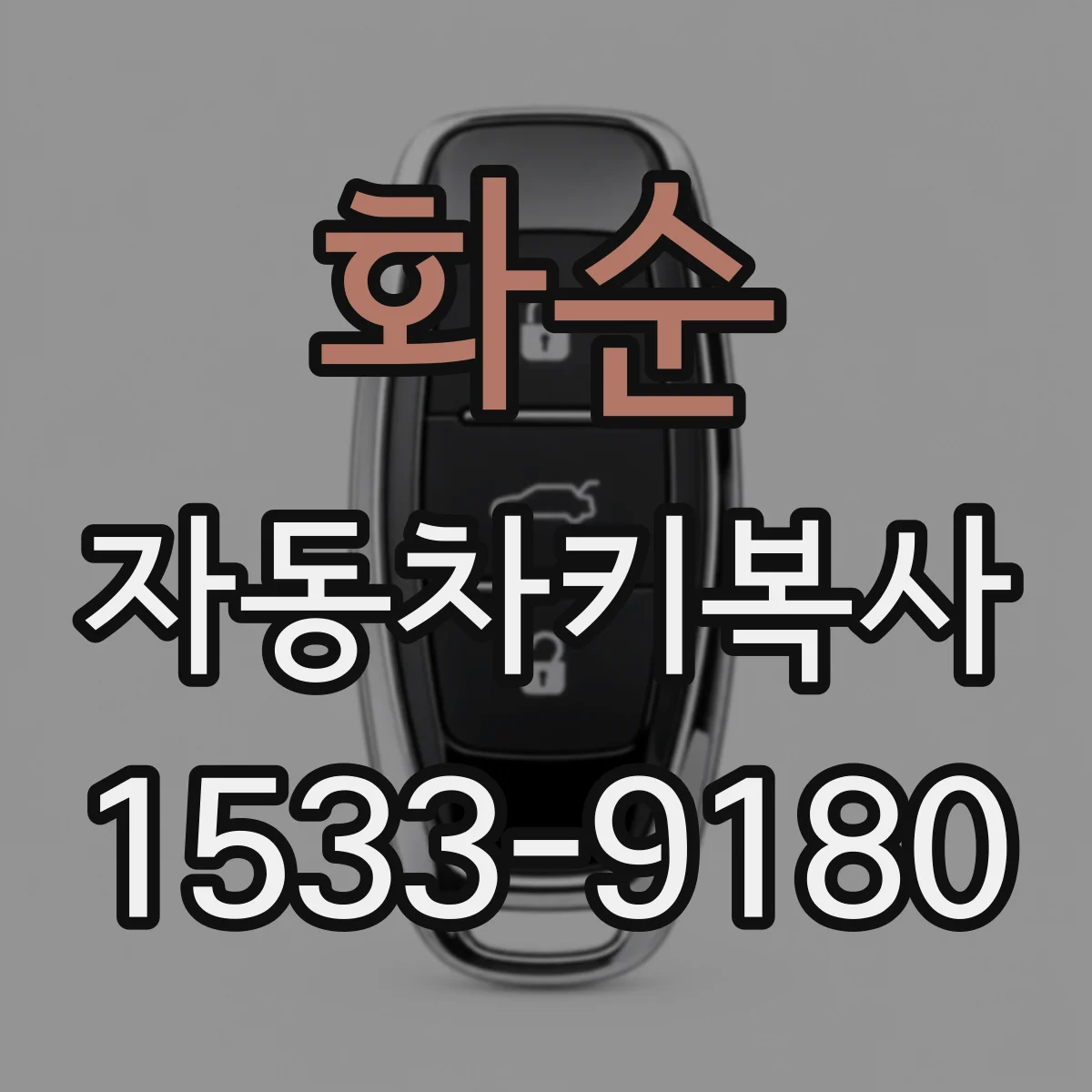 화순 자동차키복사