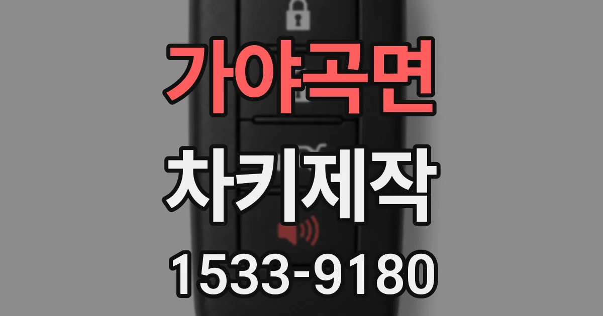 가야곡면 차키제작