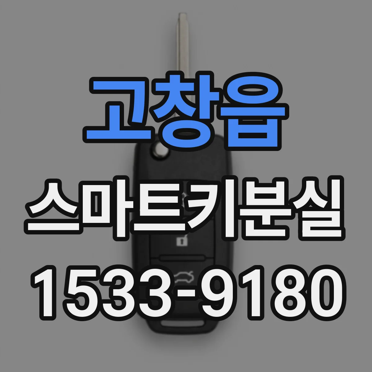 고창읍 스마트키분실