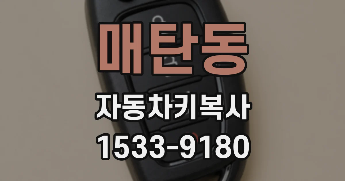 매탄동 자동차키복사
