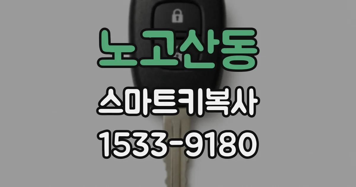 노고산동 스마트키복사