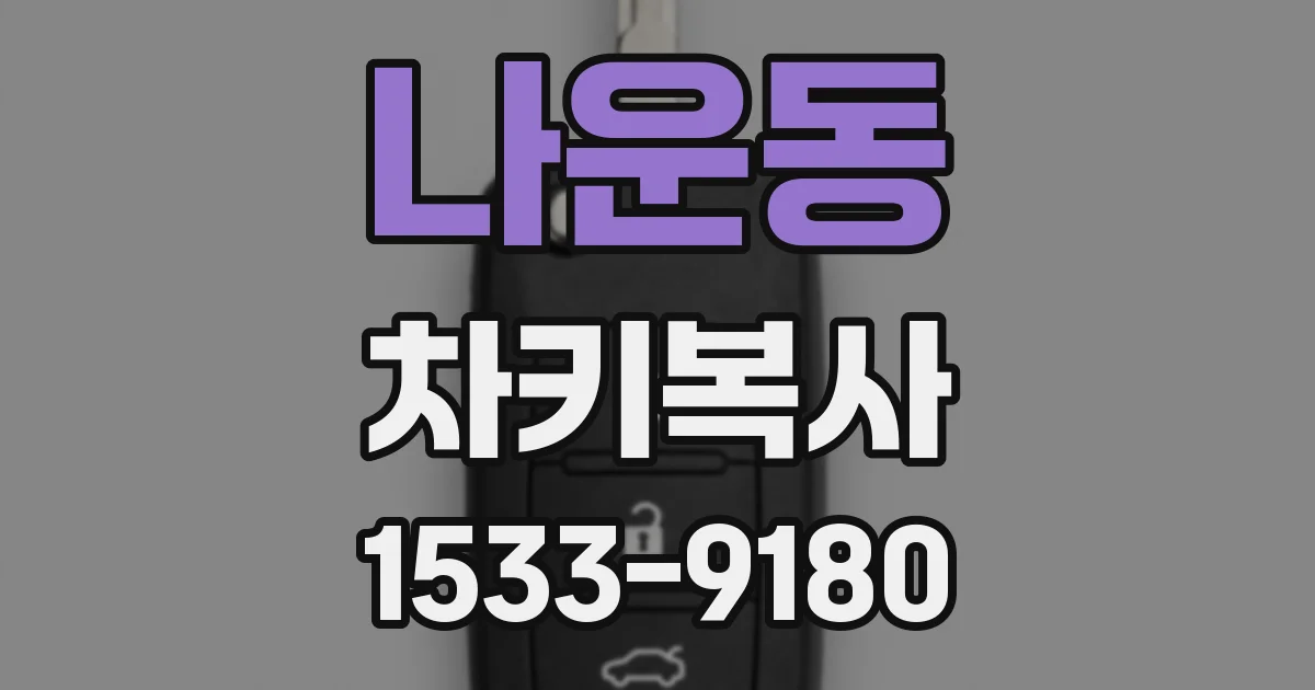 나운동 차키복사
