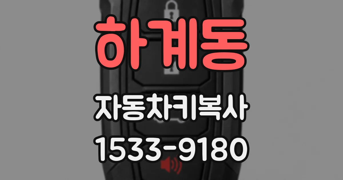 하계동 자동차키복사