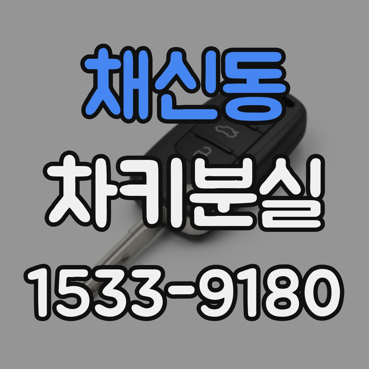 채신동 차키분실