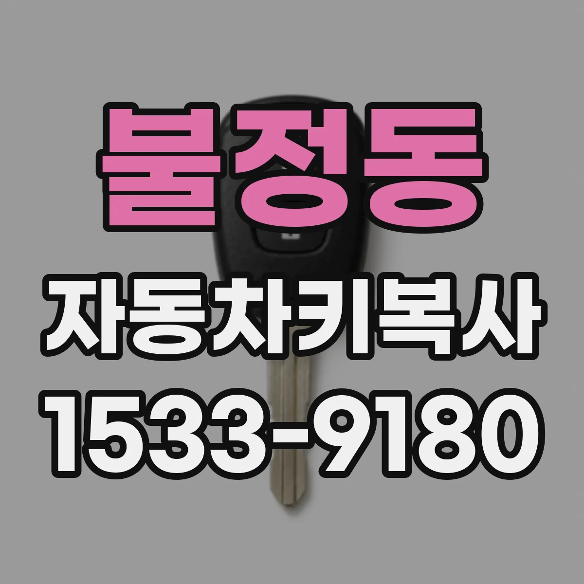 불정동 자동차키복사