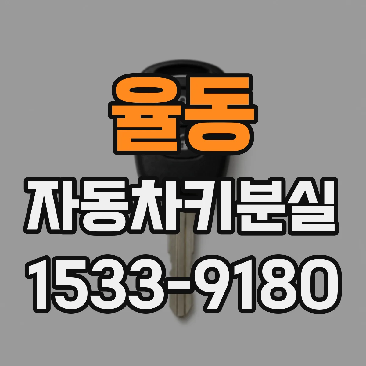 율동 자동차키분실