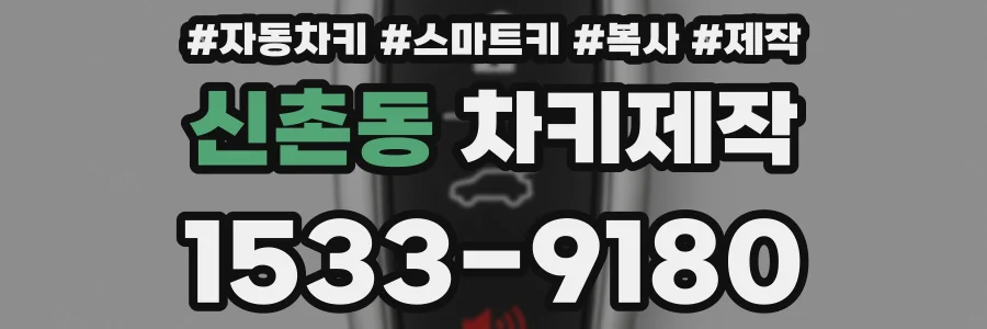 신촌동 차키제작