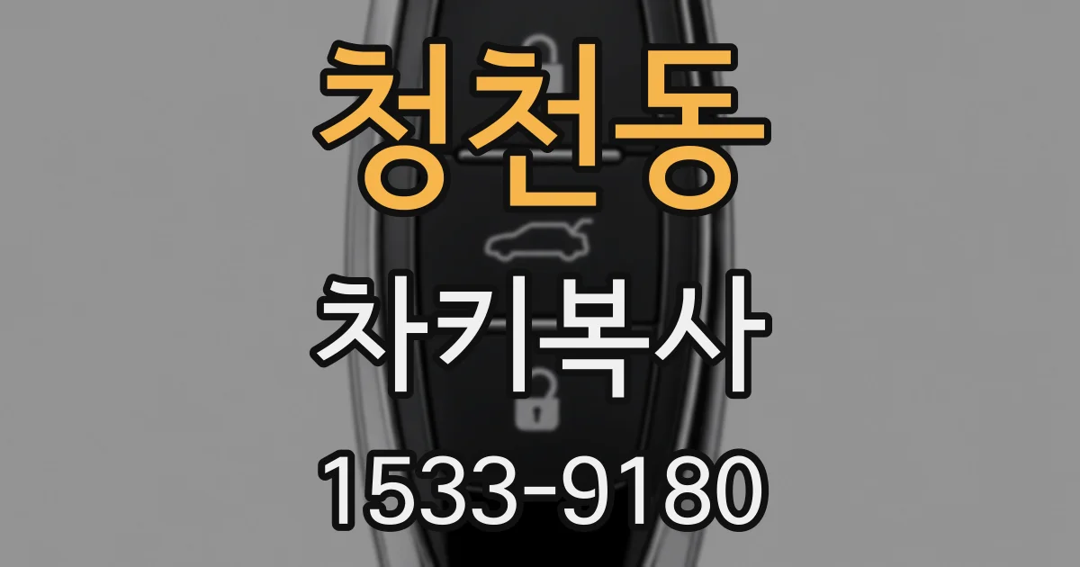 청천동 차키복사