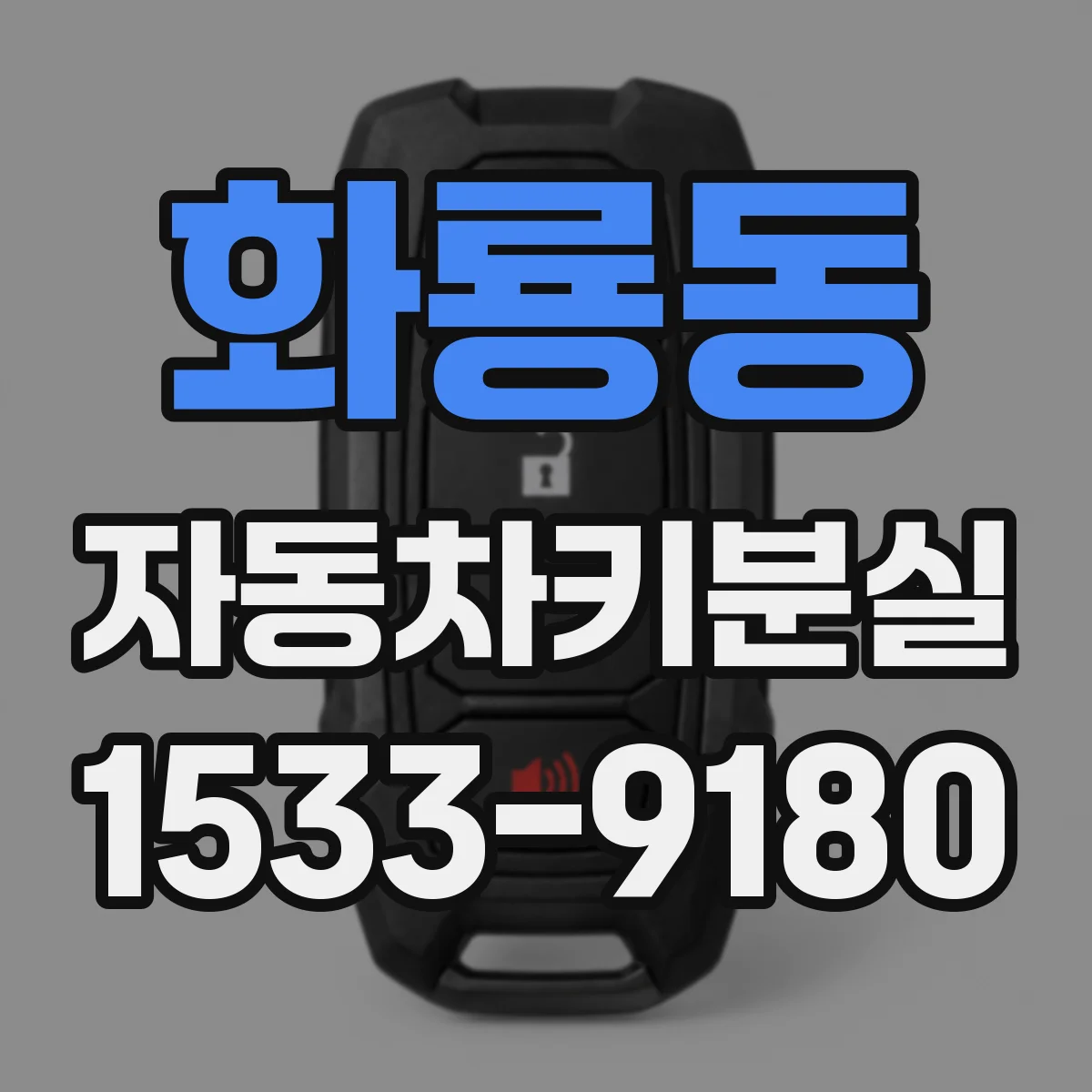 화룡동 자동차키분실