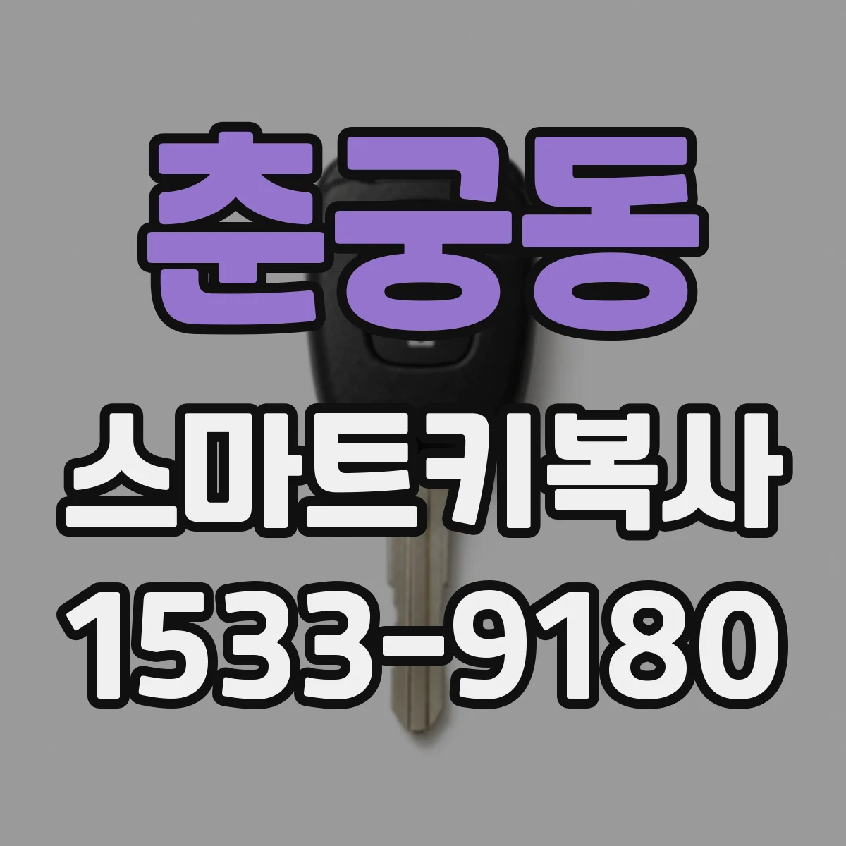 춘궁동 스마트키복사