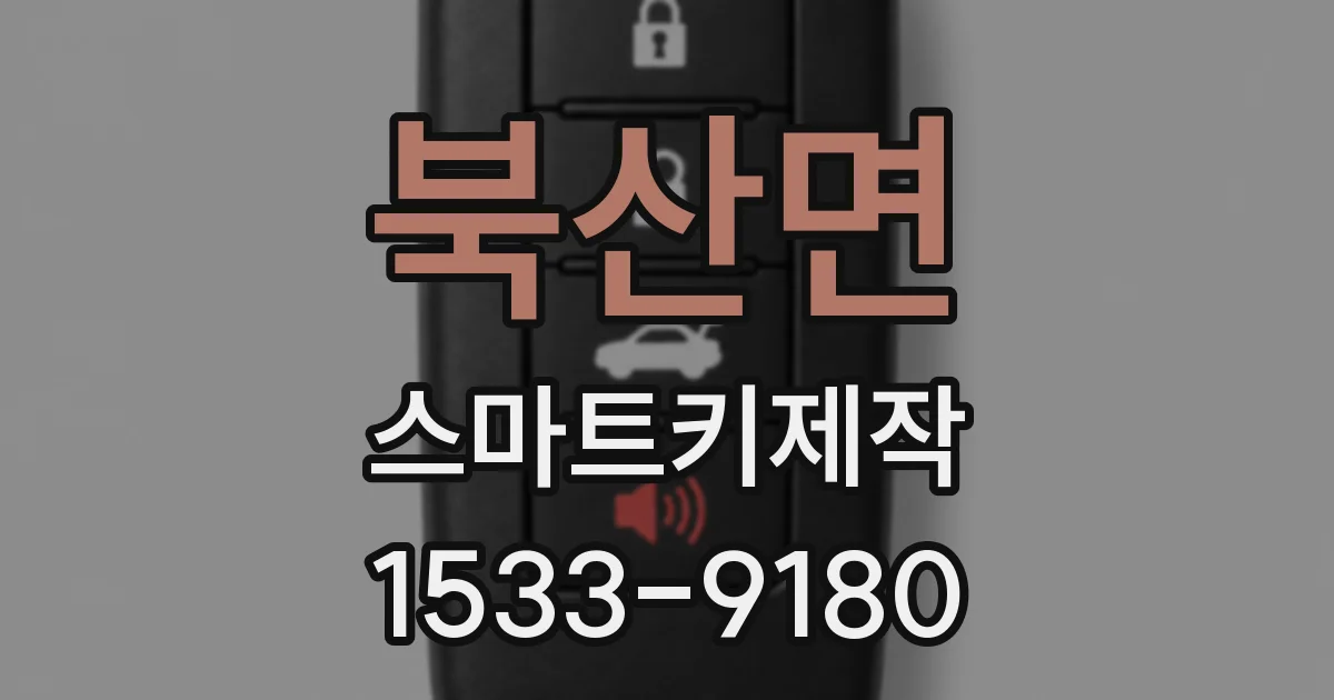 북산면 스마트키제작