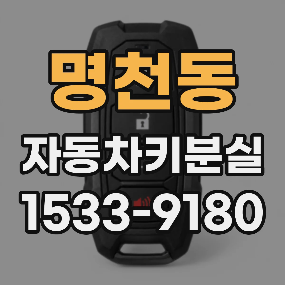 명천동 자동차키분실