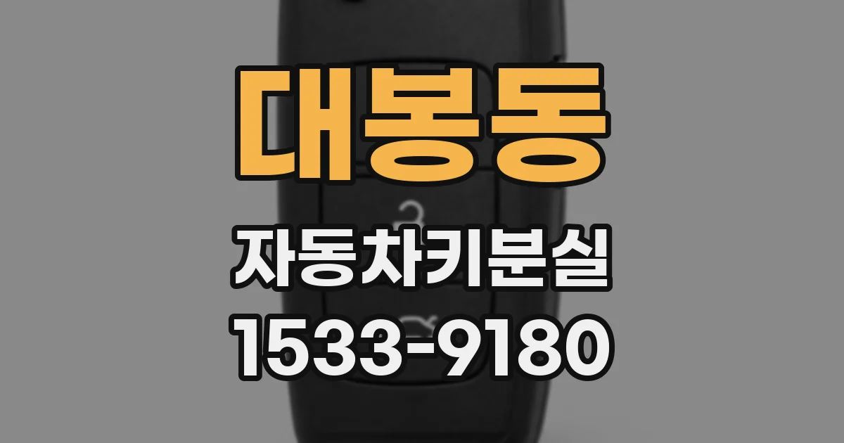 대봉동 자동차키분실