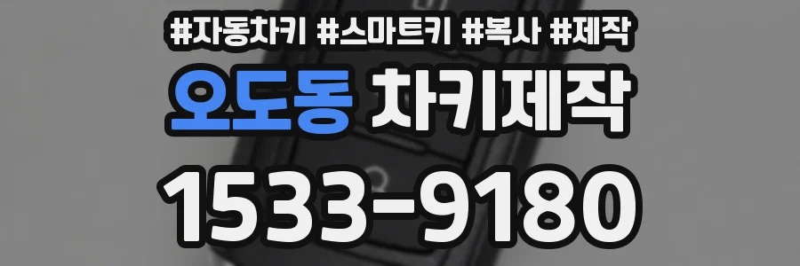 오도동 차키제작