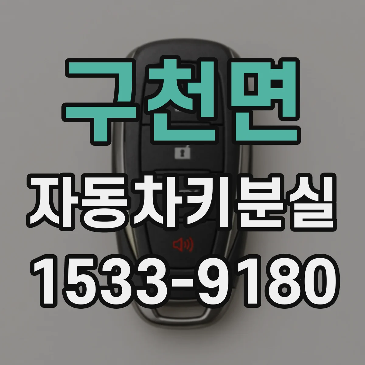 구천면 자동차키분실
