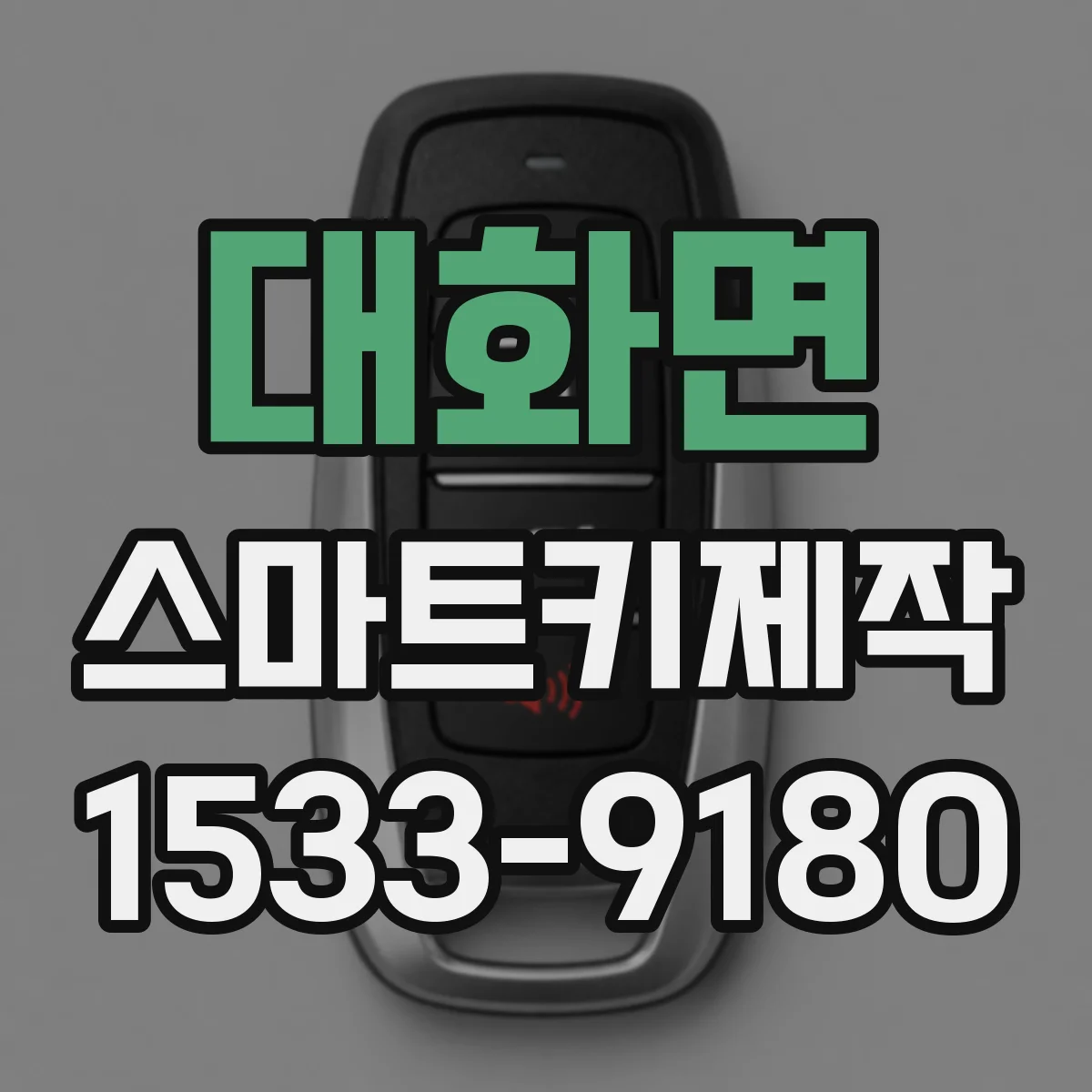 대화면 스마트키제작