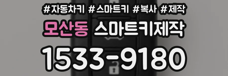 모산동 스마트키제작