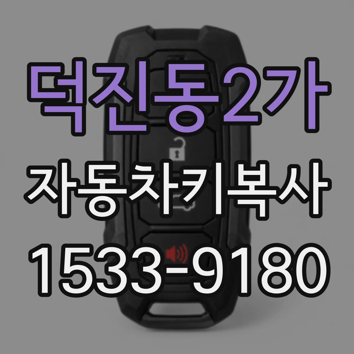덕진동2가 자동차키복사