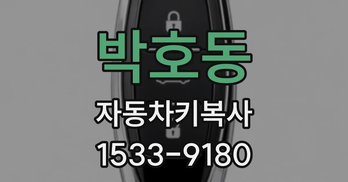 박호동 자동차키복사