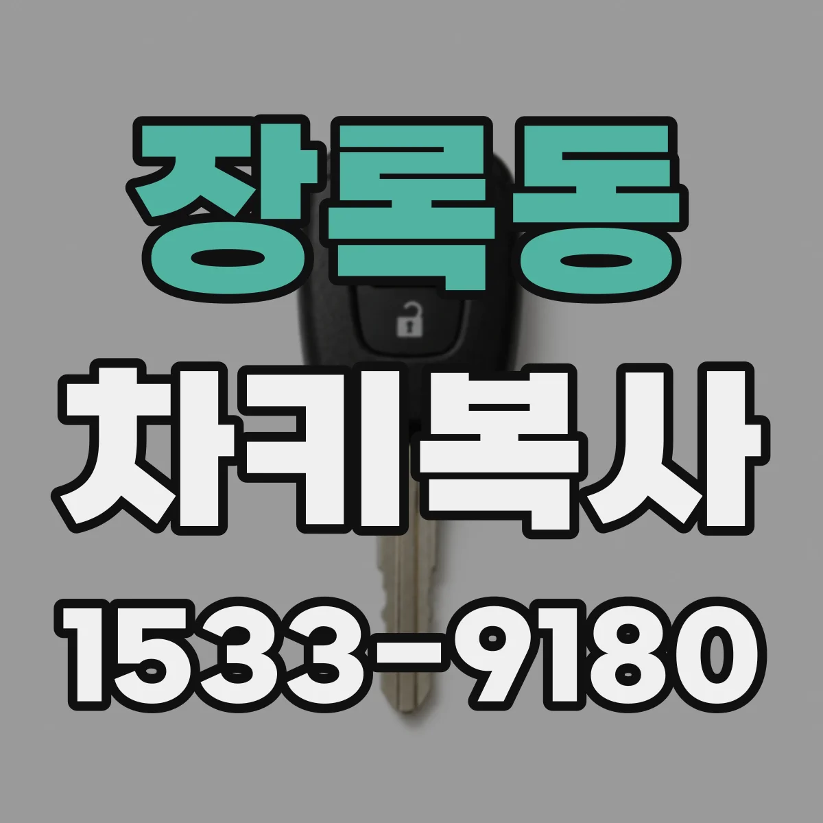 장록동 차키복사