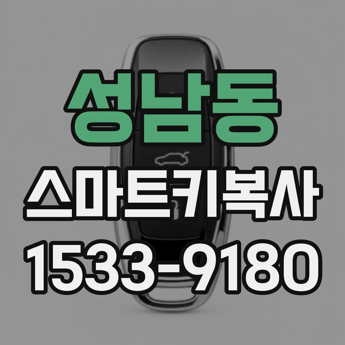 성남동 스마트키복사