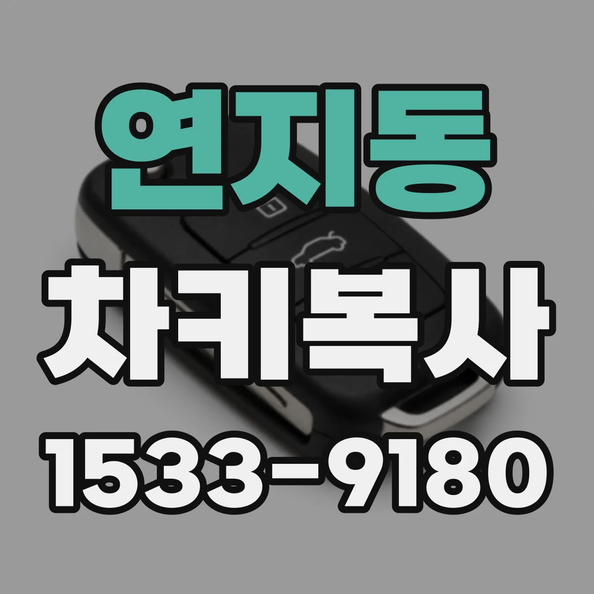 연지동 차키복사