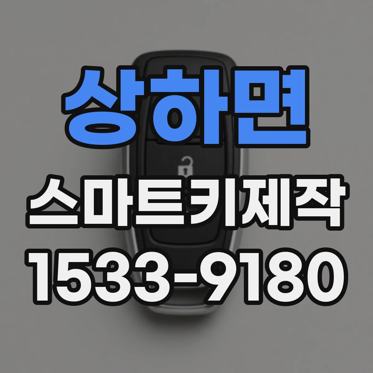 상하면 스마트키제작