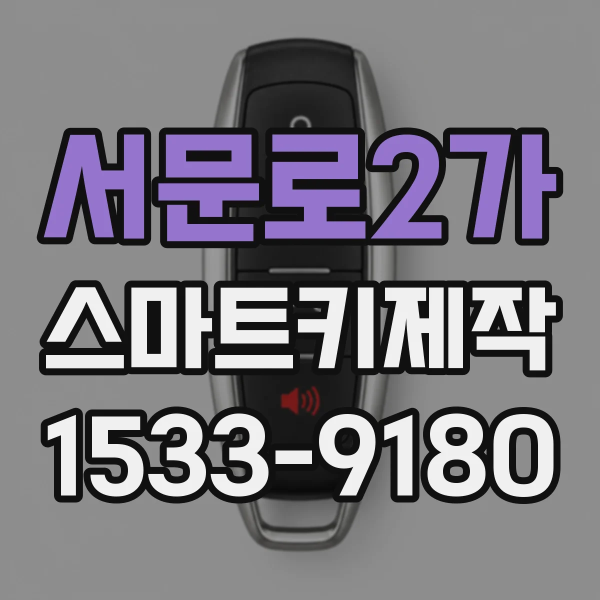 서문로2가 스마트키제작
