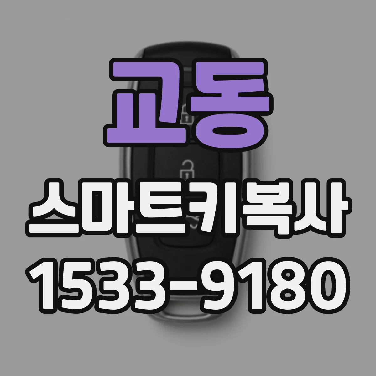 교동 스마트키복사