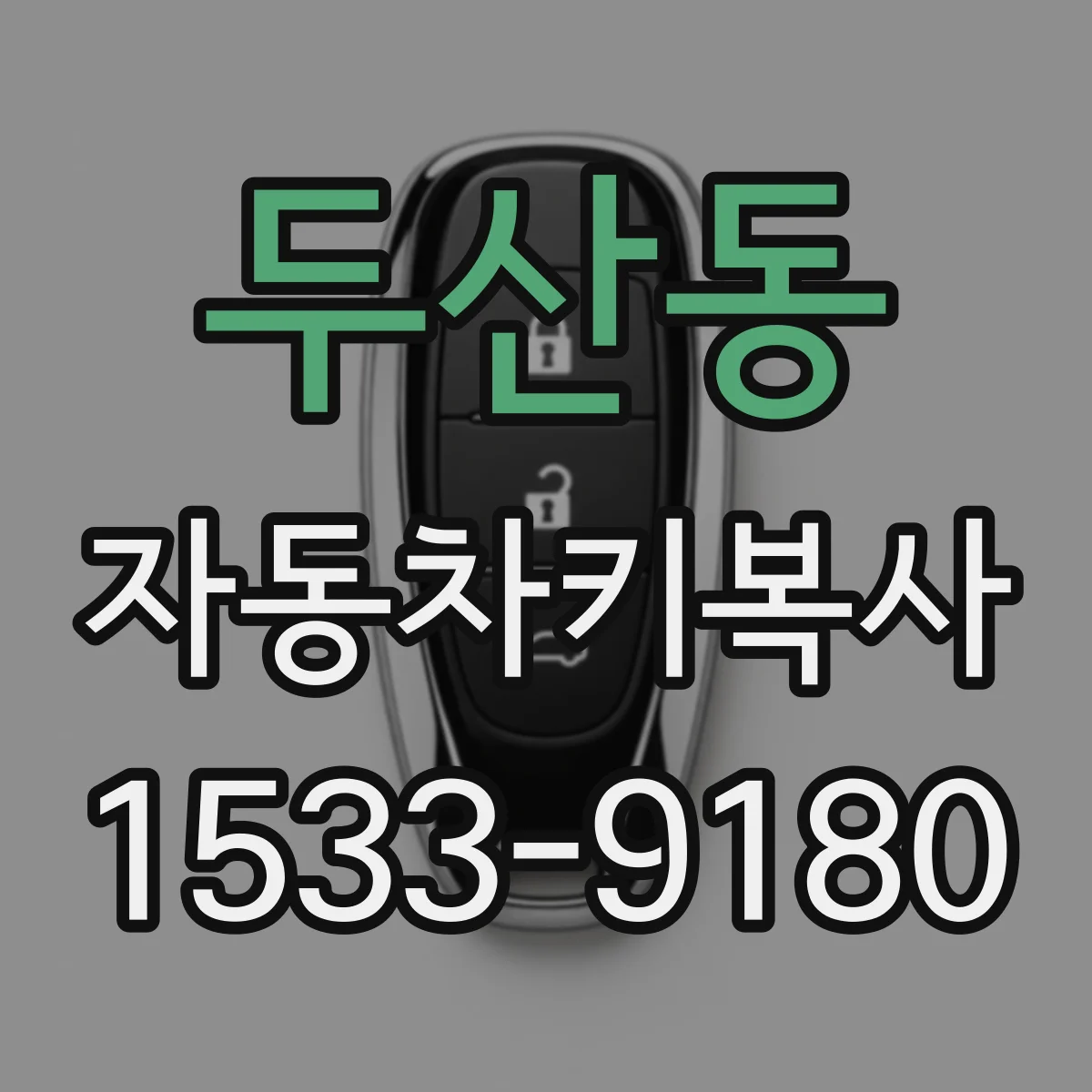 두산동 자동차키복사
