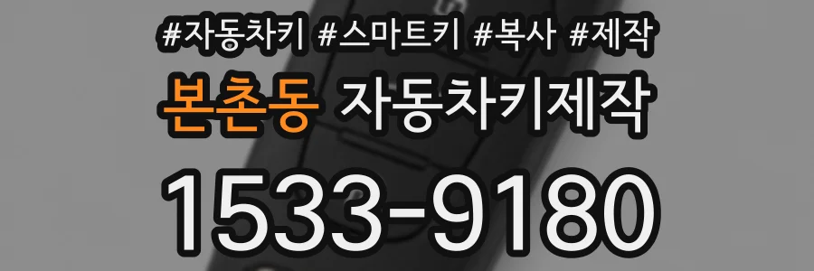 본촌동 자동차키제작