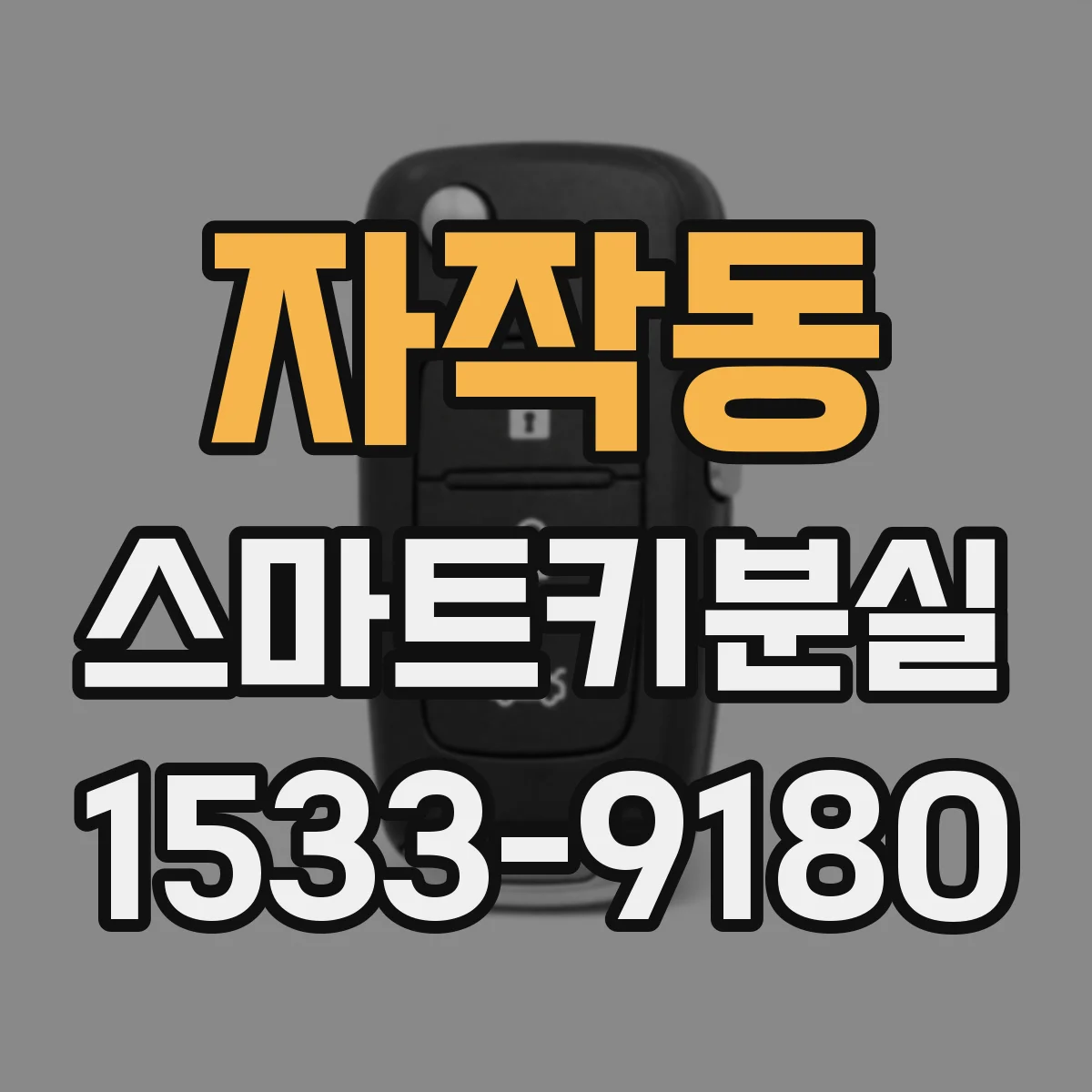 자작동 스마트키분실